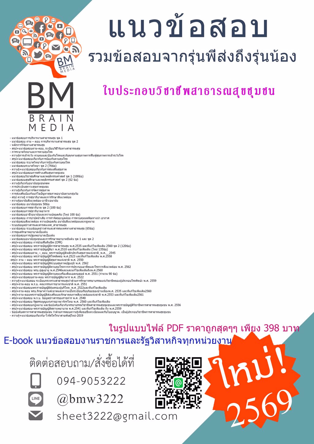 #HOT{{2569}}#ไฟล์ติวสอบใบประกอบวิชาชีพสาธารณสุขชุมชน[ครบจบในเล่มเดียว]