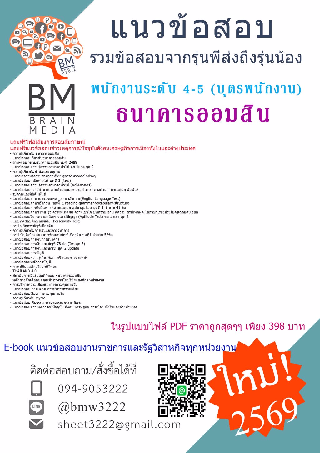 {{2569}}#แนวข้อสอบพนักงานระดับ 4-5 (บุตรพนักงาน) ธนาคารออมสิน[พร้อมเฉลย]