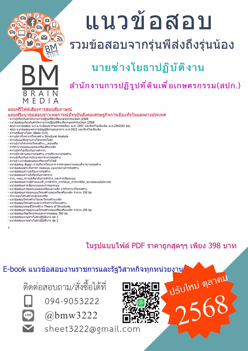 +LOAD+{{2568}}#ข้อสอบนายช่างโยธาปฏิบัติงานสำนักงานการปฏิรูปที่ดินเพื่อเกษตรกรรม(สปก.)[พร้อมเฉลย]