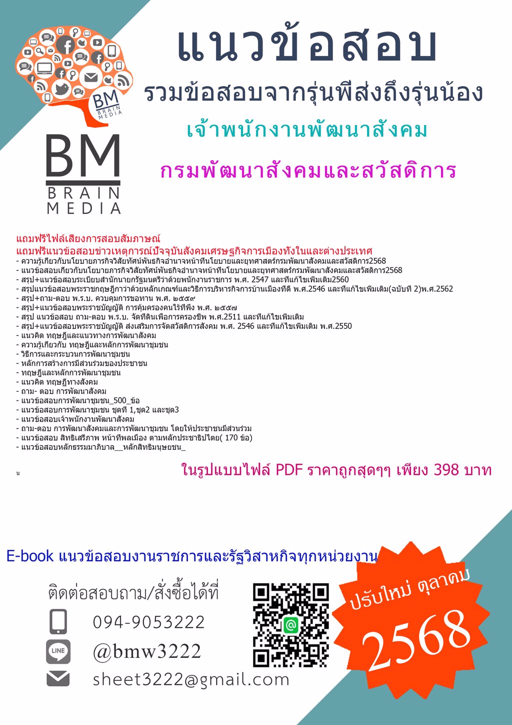 ++LOAD{{2568}}#คู่มือสอบเจ้าพนักงานพัฒนาสังคมกรมพัฒนาสังคมและสวัสดิการ[พร้อมเฉลย]