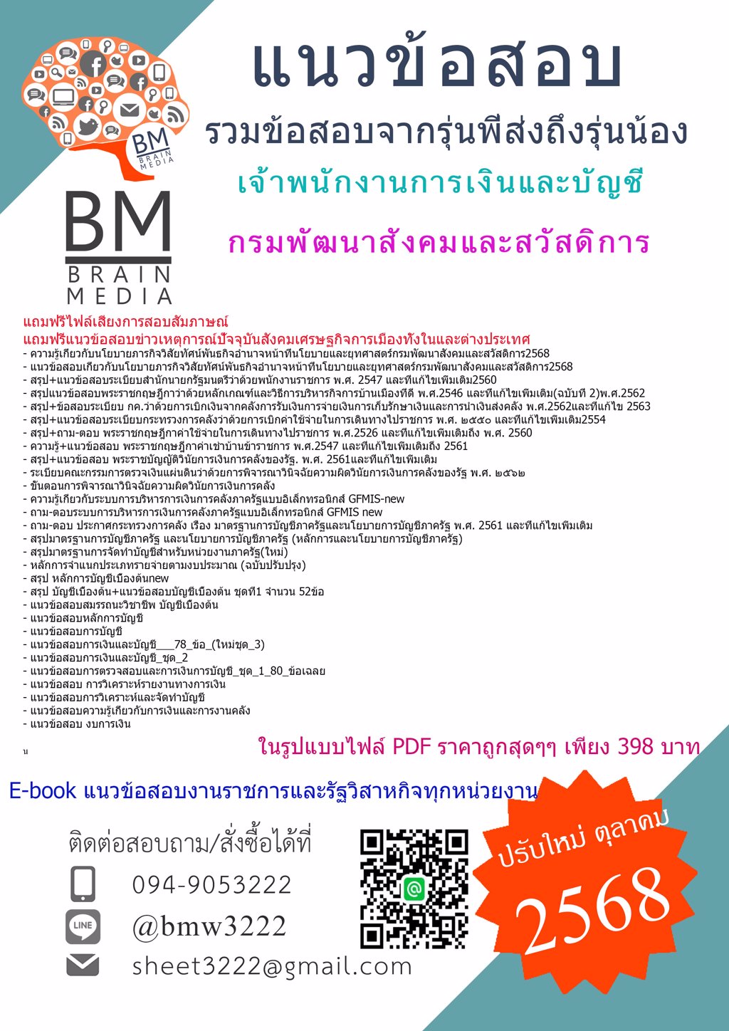 ++ใหม่ๆ{{2568}}#ข้อสอบเจ้าพนักงานการเงินและบัญชีกรมพัฒนาสังคมและสวัสดิการ[พร้อมเฉลย]