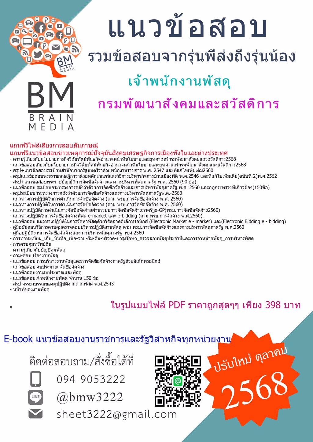 ++{{2568}}#PDFข้อสอบเจ้าพนักงานพัสดุกรมพัฒนาสังคมและสวัสดิการ[พร้อมเฉลย]