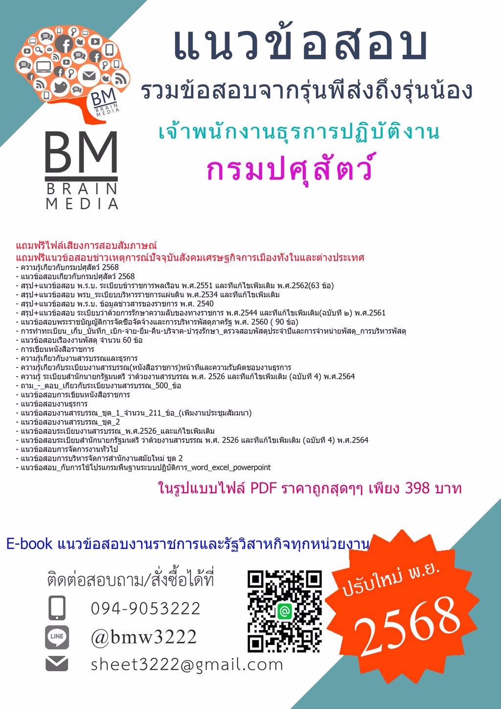 PDF{{2568}}#คู่มือสอบเจ้าพนักงานธุรการปฏิบัติงานกรมปศุสัตว์[ครบจบในเล่มเดียว]