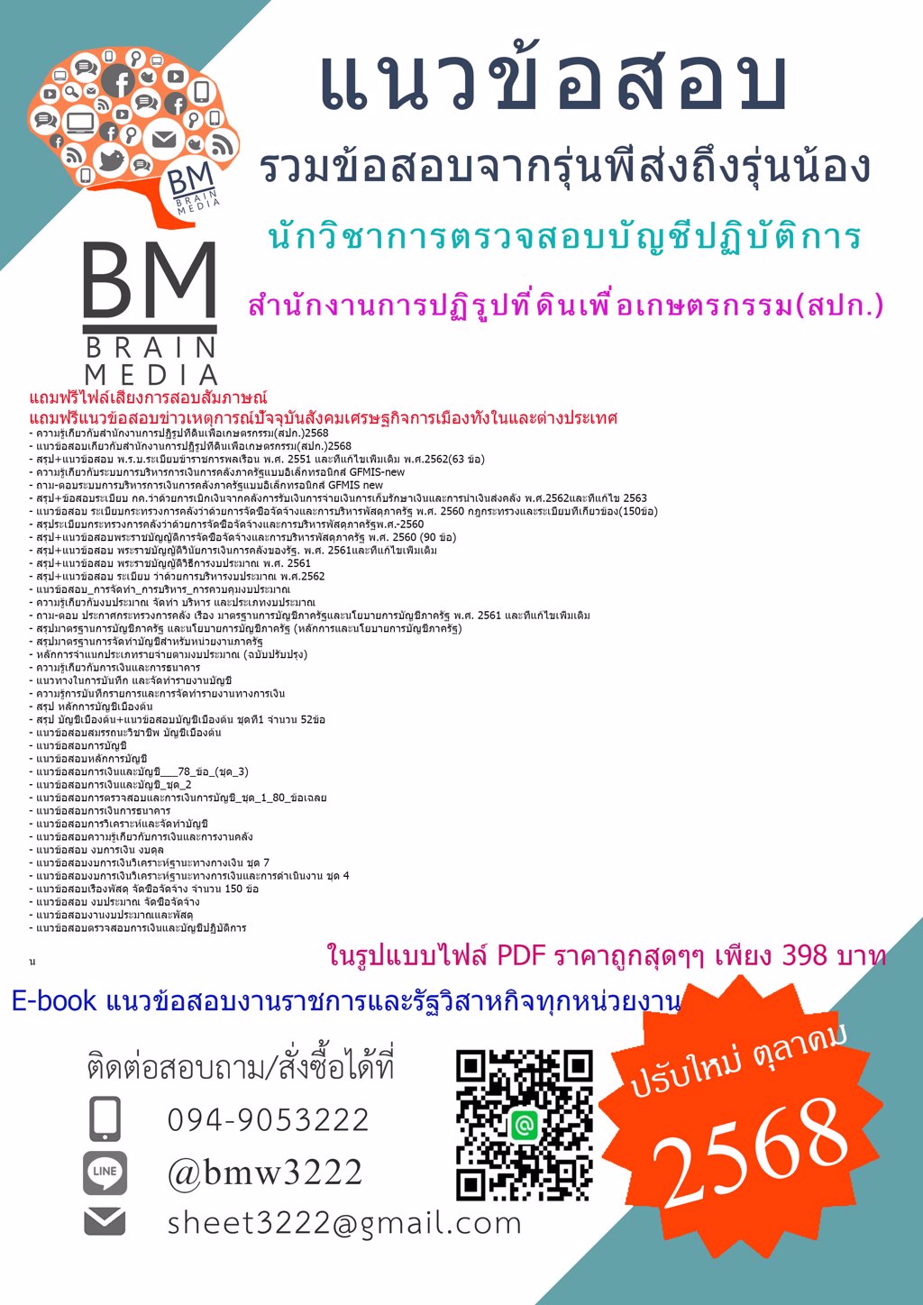 +เน้นๆ+{{2568}}#แนวข้อสอบนักวิชาการตรวจสอบบัญชีปฏิบัติการสำนักงานการปฏิรูปที่ดินเพื่อเกษตรกรรม(สปก.)[พร้อมเฉลย]