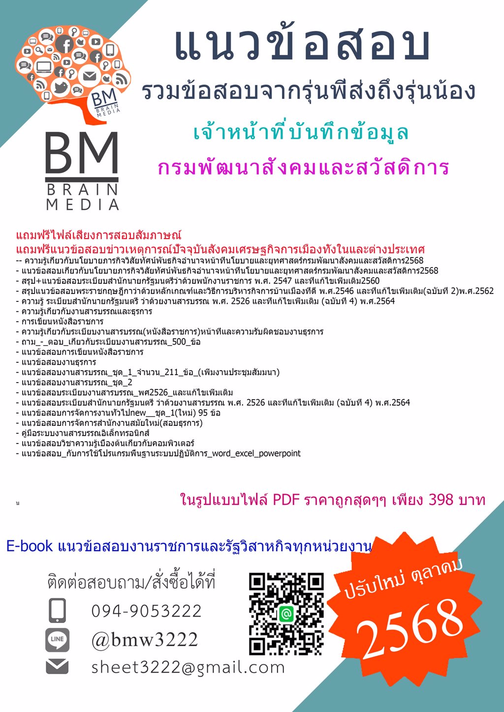 +ใหม่ๆ+[[[2568]]]#ไฟล์คู่มือสอบเจ้าหน้าที่บันทึกข้อมูลกรมพัฒนาสังคมและสวัสดิการ[[[พร้อมเฉลย]]]