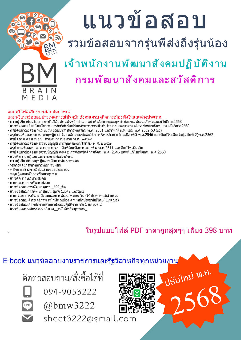 ++LOAD[[[2568]]]#คู่มือสอบเจ้าพนักงานพัฒนาสังคมปฏิบัติงานกรมพัฒนาสังคมและสวัสดิการ[[[ครบจบในเล่มเดียว]]]