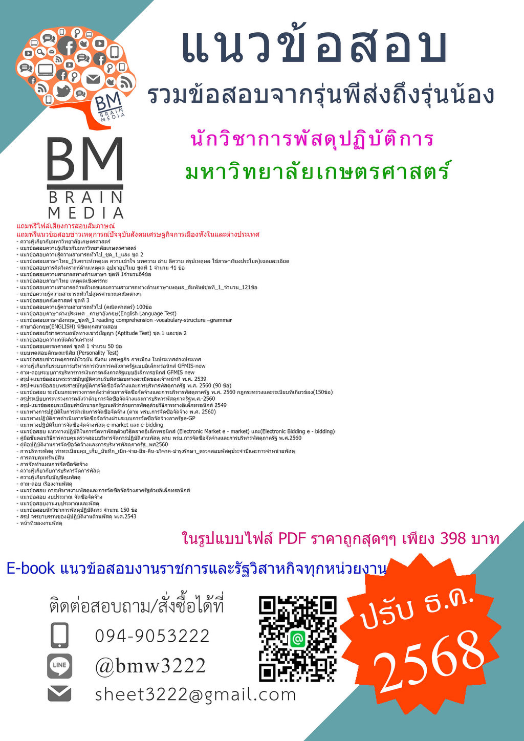 #2568}#ไฟล์แนวข้อสอบนักวิชาการพัสดุปฏิบัติการมหาวิทยาลัยเกษตรศาสตร์[ครบจบในเล่มเดียว]