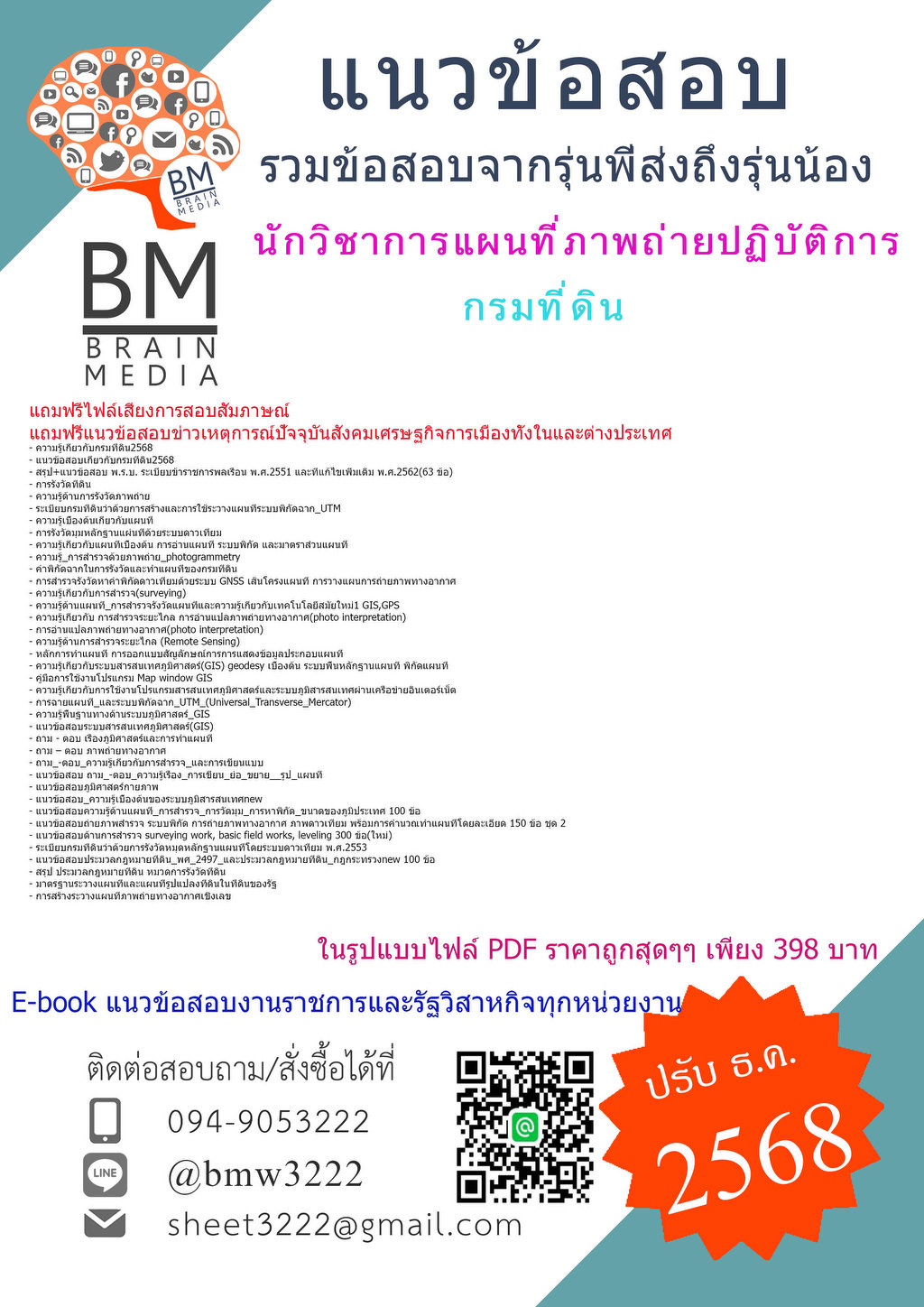 ++{{2568}}#ใหม่ๆข้อสอบนักวิชาการแผนที่ภาพถ่ายปฏิบัติการกรมที่ดิน[ครบจบในเล่มเดียว]