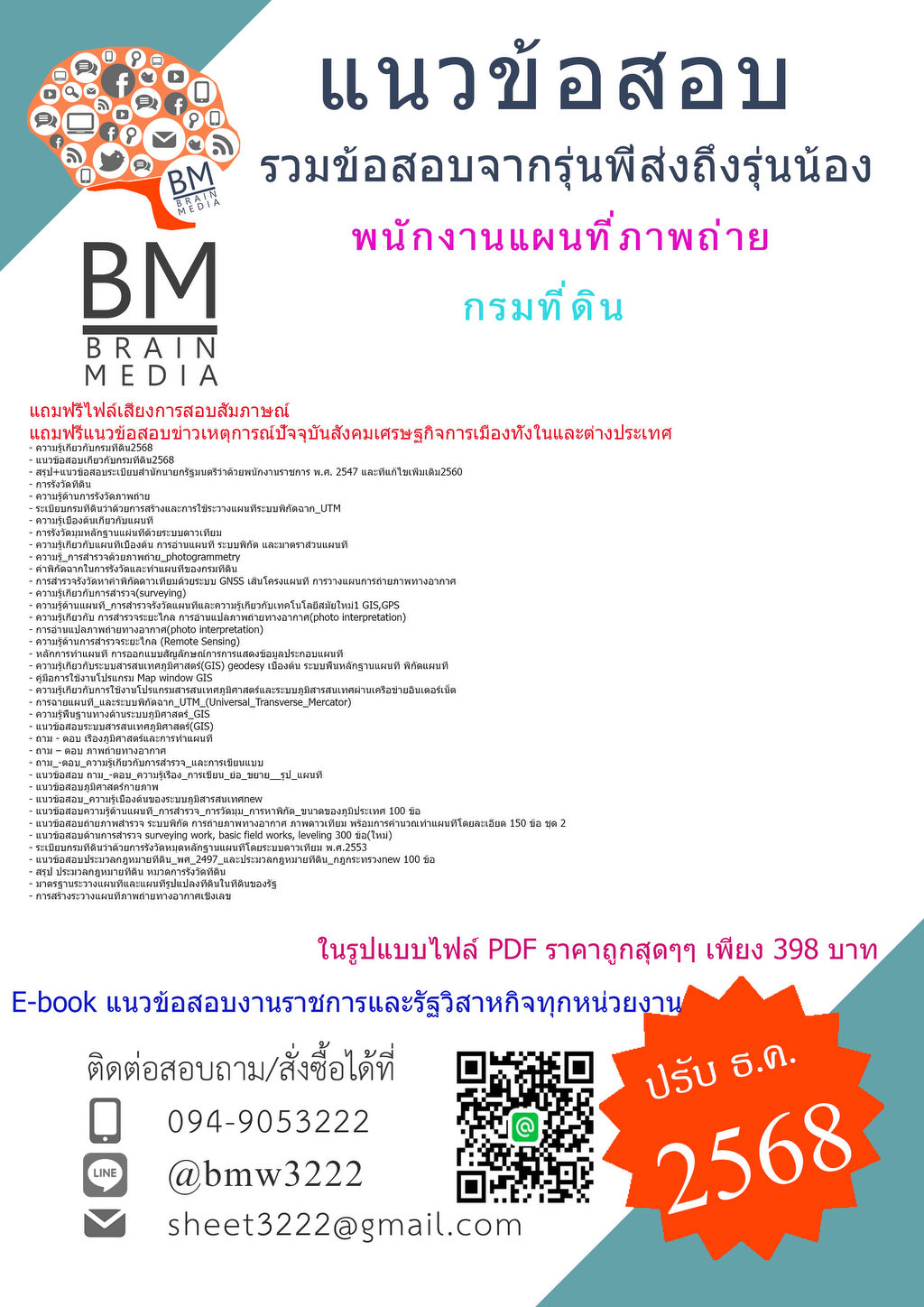 {{2568}}#เฉลยแนวข้อสอบพนักงานแผนที่ภาพถ่ายกรมที่ดิน[ครบจบในเล่มเดียว]