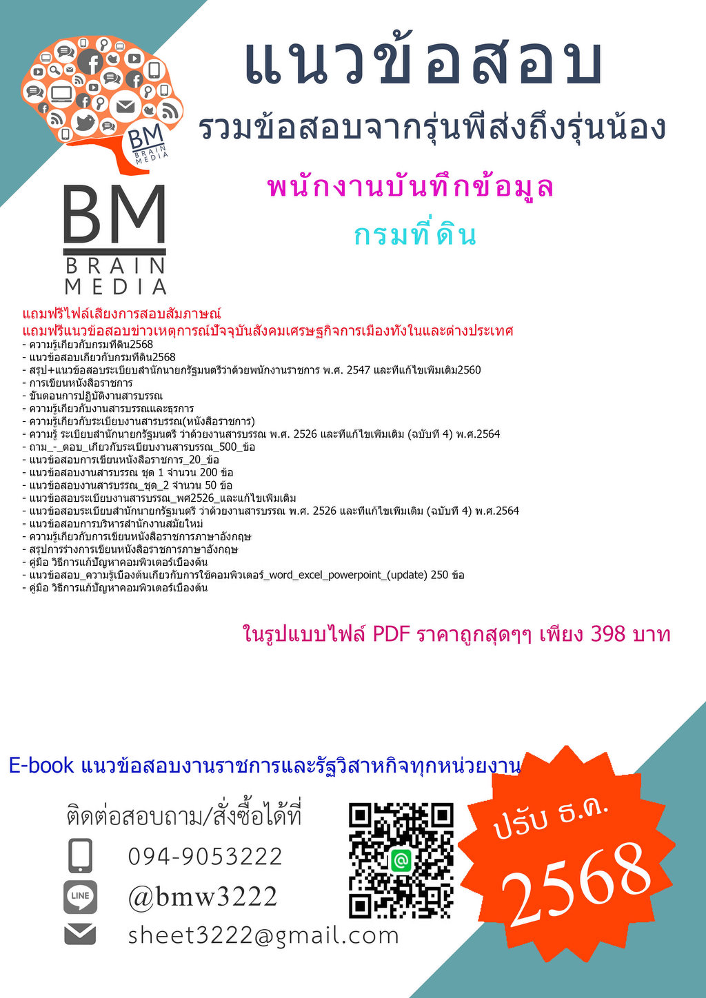 +++เน้นๆ{{2568}}#แนวข้อสอบพนักงานบันทึกข้อมูลกรมที่ดิน[พร้อมเฉลย]