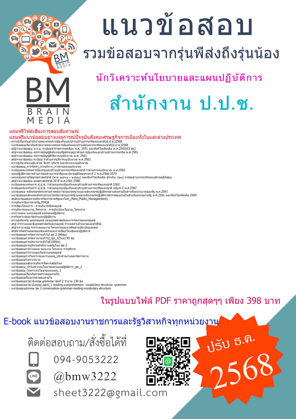 ++{{2568}}#แนวข้อสอบนักวิเคราะห์นโยบายและแผนปฏิบัติการสำนักงานคณะกรรมการป้องกันและปรามปรามการทุจริตแห่งชาติ(ป.ป.ช.)[พร้อมเฉลย]