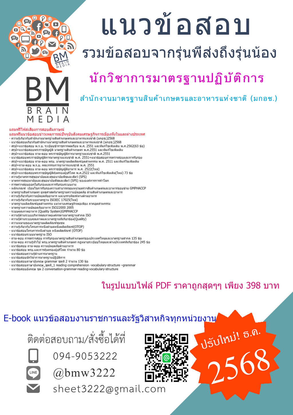 {{{2568}}}#ใหม่แนวข้อสอบนักวิชาการมาตรฐานปฏิบัติการสำนักงานมาตรฐานสินค้าเกษตรและอาหารแห่งชาติ (มกอช.)[[[พร้อมเฉลย]]]