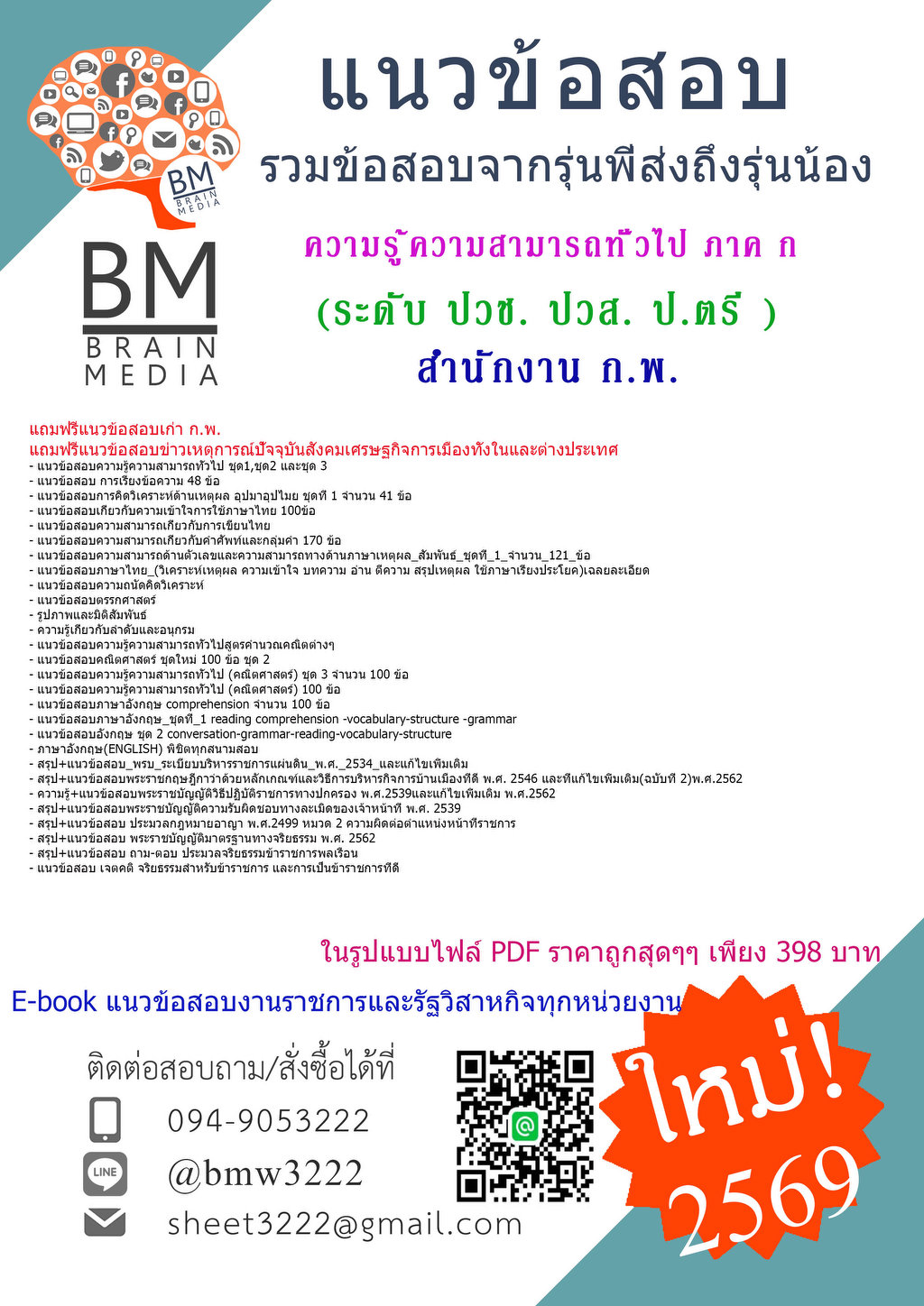 ++HOT++{{2569}}#แนวข้อสอบความรู้ความสามารถทั่วไป ภาค ก ก.พ. (ระดับ ปวช. ปวส. ป.ตรี )สำนักงาน ก.พ.