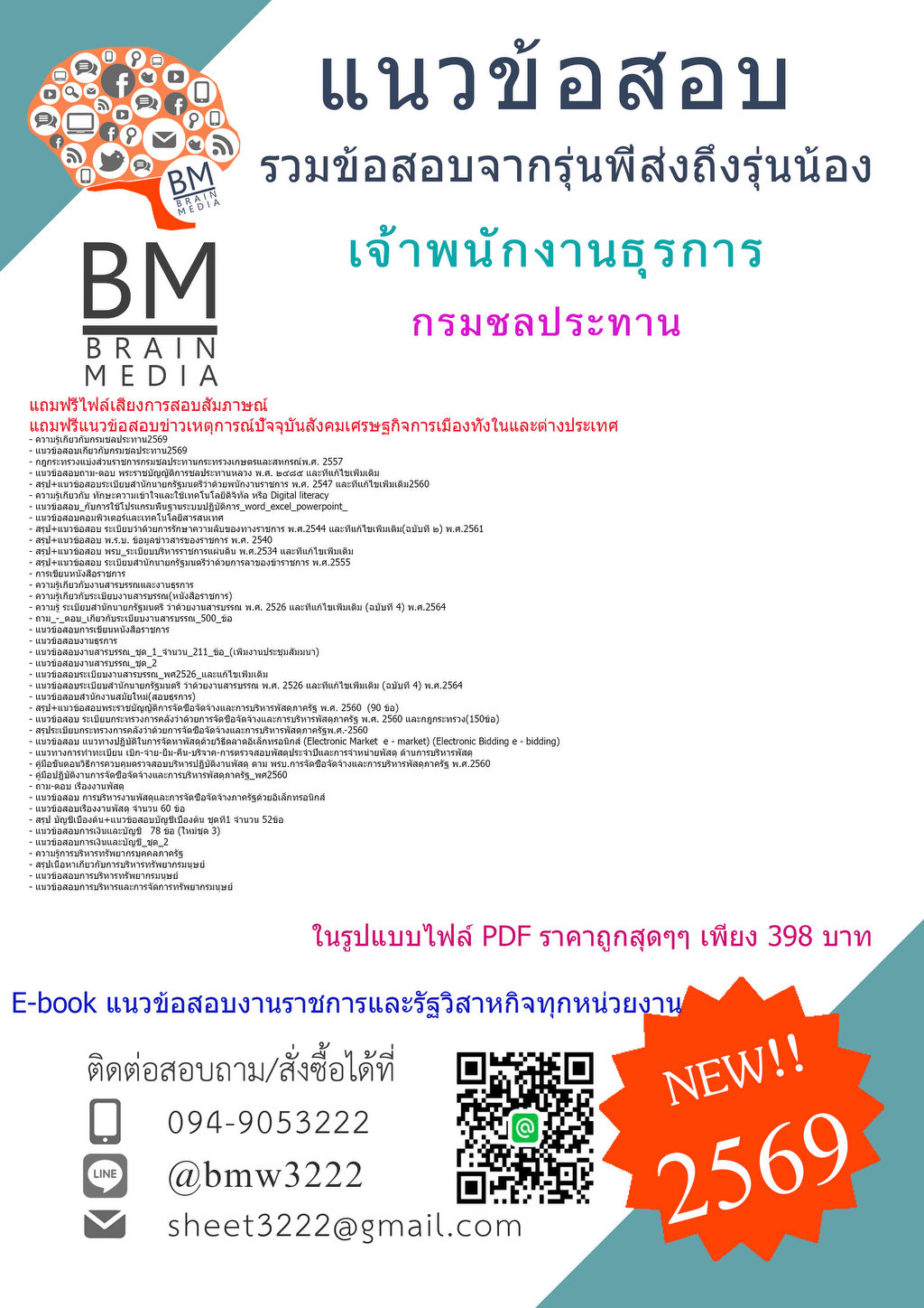 HOT{{2569}}#ใหม่แนวข้อสอบเจ้าพนักงานธุรการกรมชลประทาน[ครบจบในเล่มเดียว]