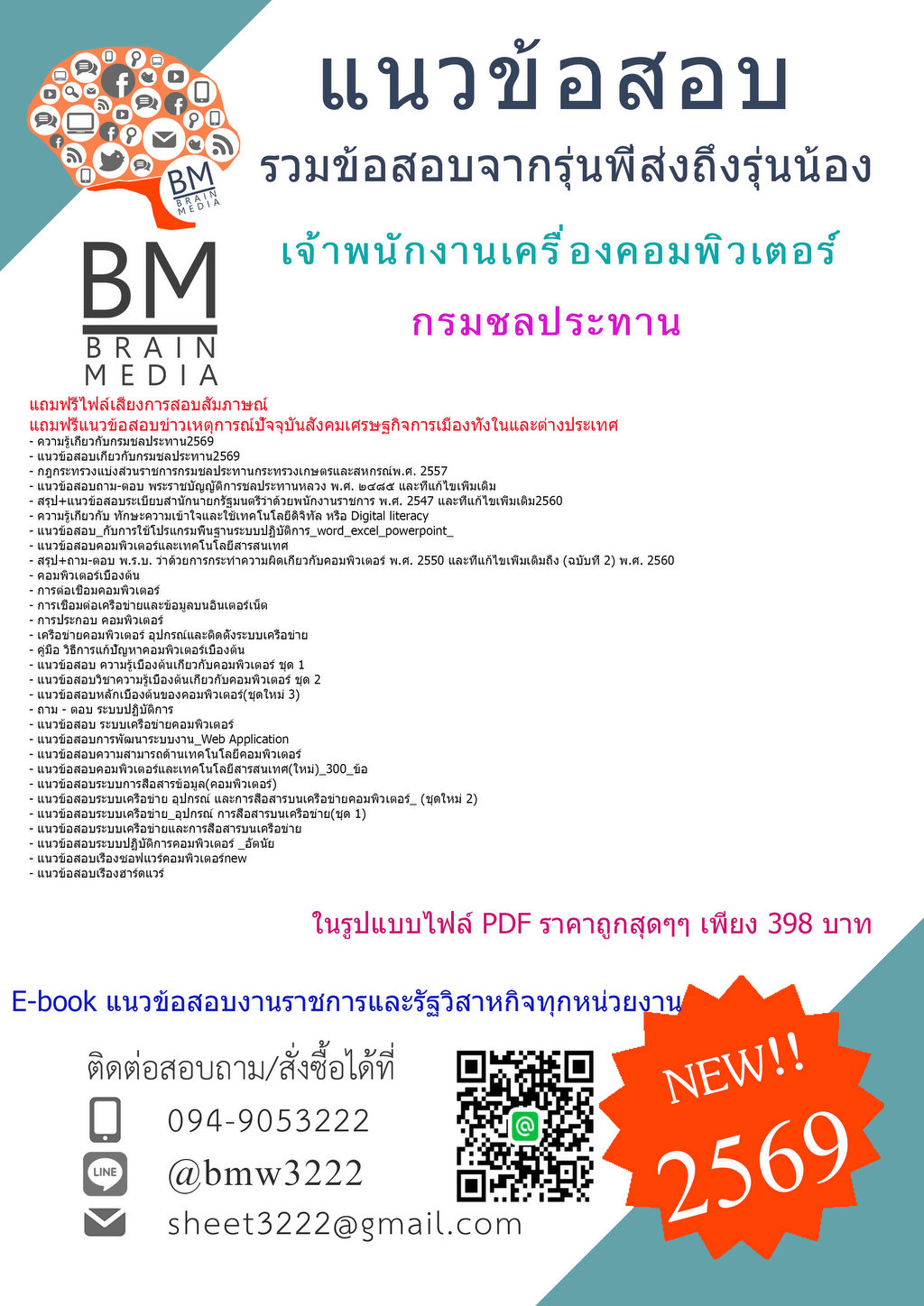 {{2569}}#เฉลยข้อสอบเจ้าพนักงานเครื่องคอมพิวเตอร์กรมชลประทาน[ครบจบในเล่มเดียว]