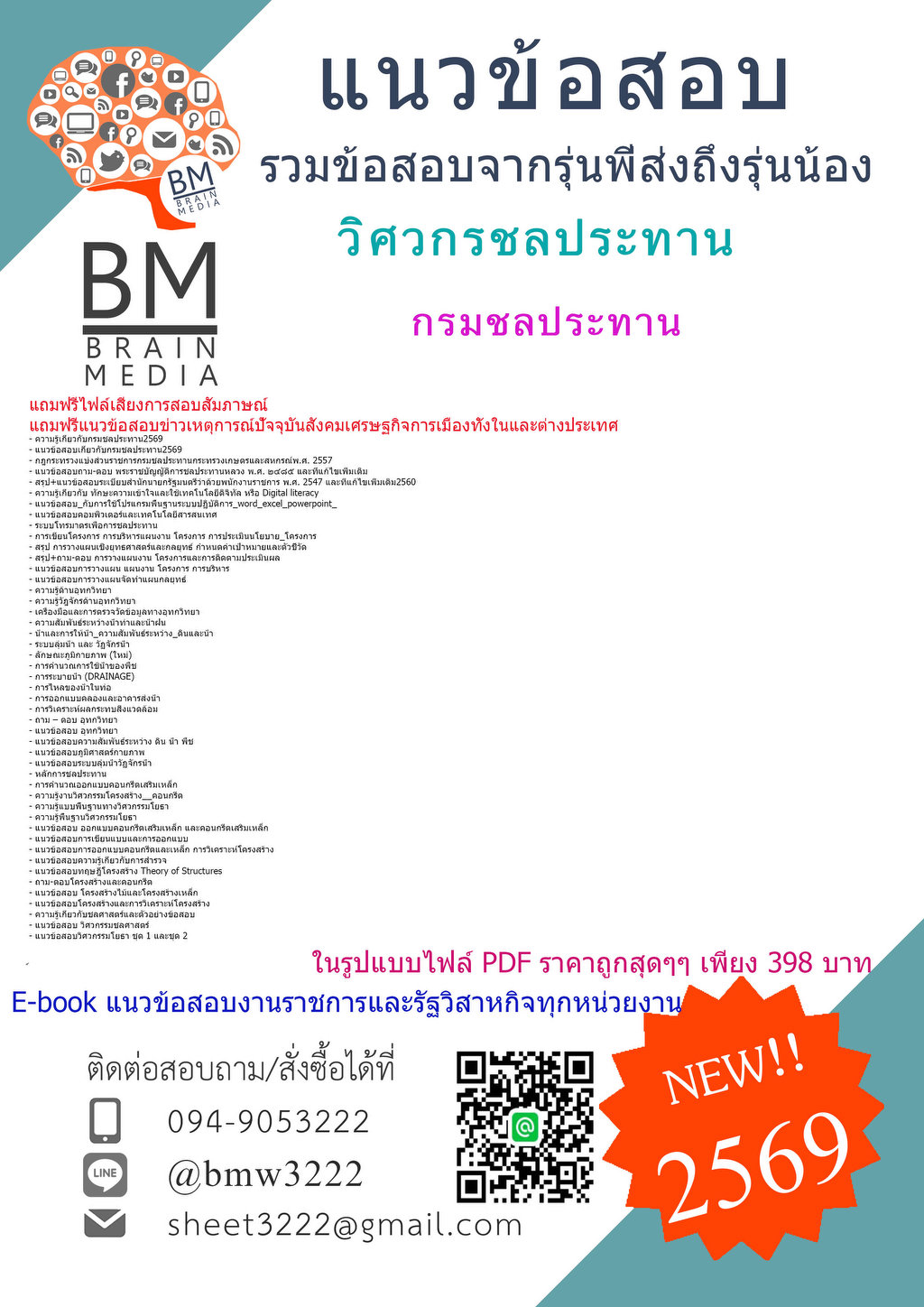 {{2569}}#่ใหม่แนวข้อสอบวิศวกรชลประทานกรมชลประทาน[ครบจบในเล่มเดียว]