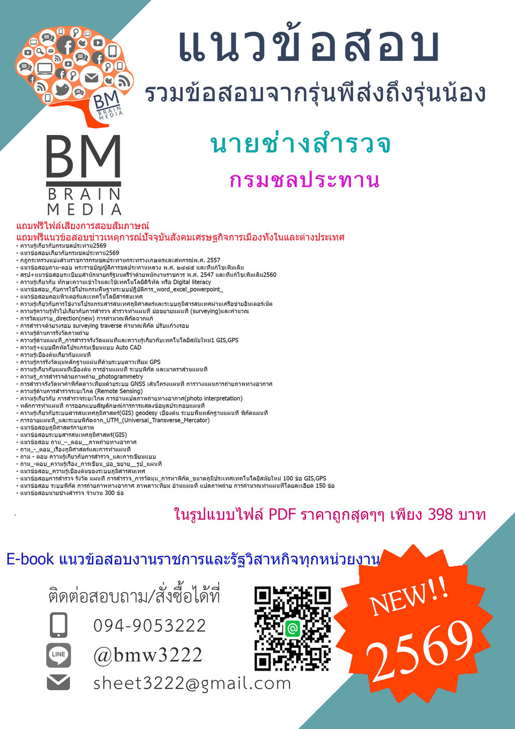 ใหม่ๆ{{2569}}#แนวข้อสอบนายช่างสำรวจกรมชลประทาน[ครบจบในเล่มเดียว]