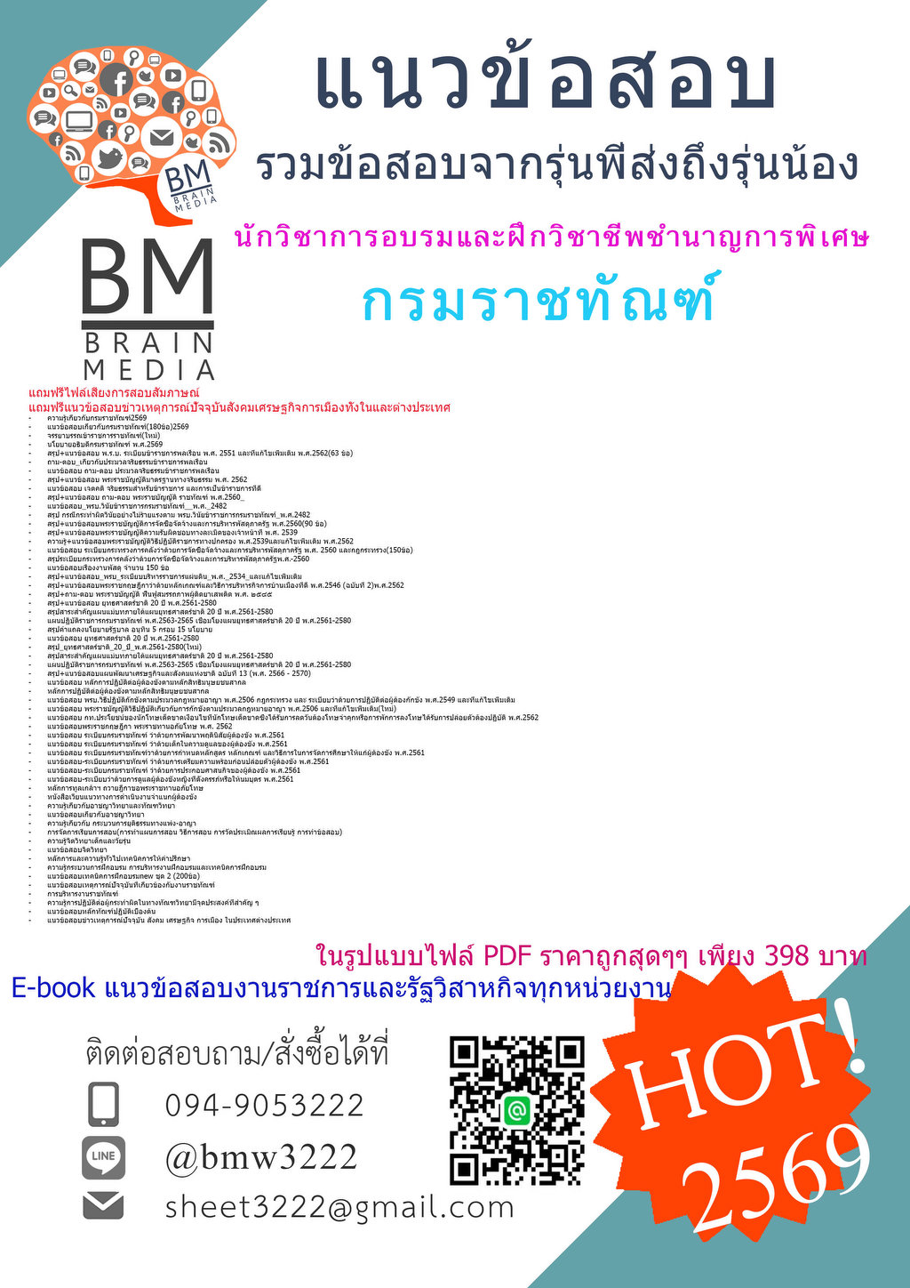 #NEW{{2569}}#แนวข้อสอบนักวิชาการอบรมและฝึกวิชาชีพชำนาญการพิเศษ[ครบจบในเล่มเดียว]