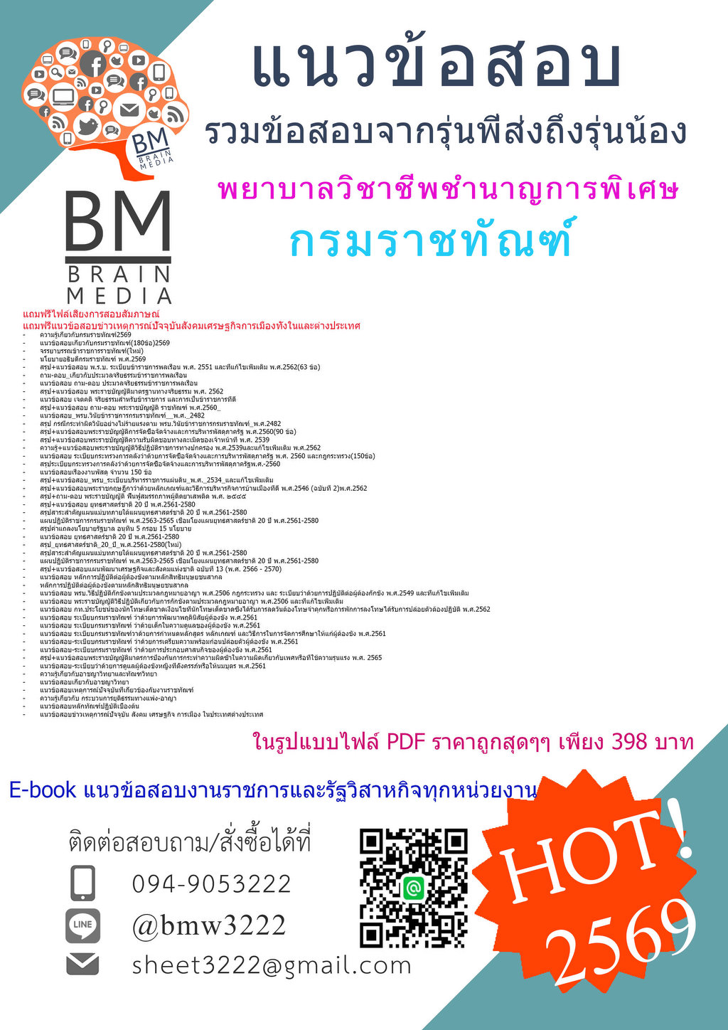 +++{{2569}}#แนวข้อสอบพยาบาลวิชาชีพชำนาญการพิเศษกรมราชทัณฑ์[ครบจบในเล่มเดียว]