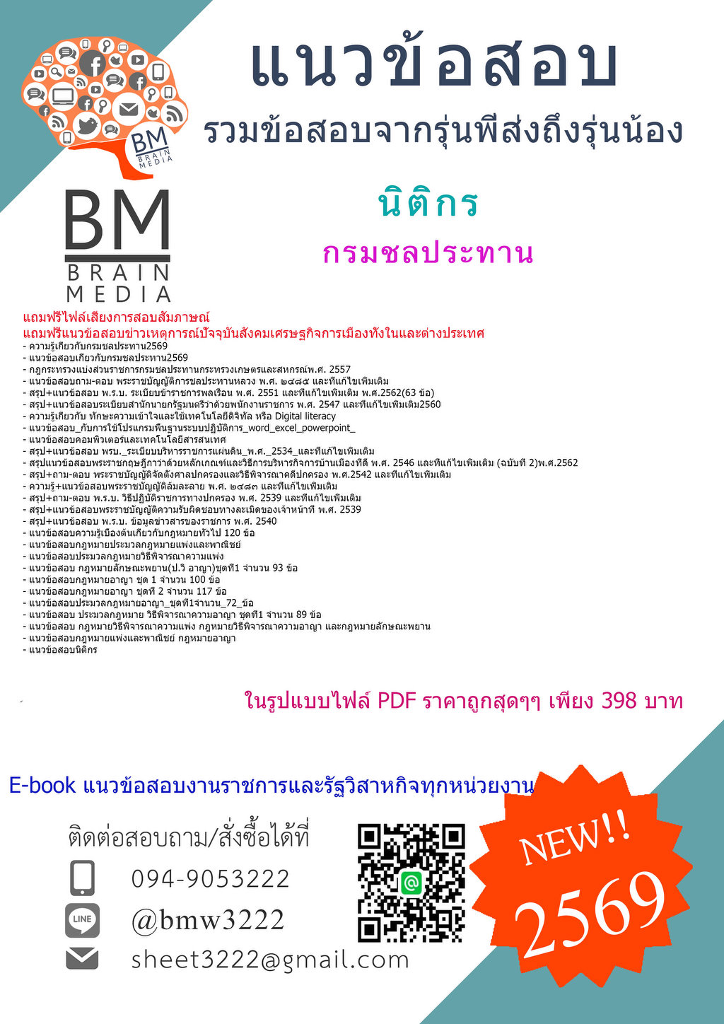 {PDF{2569}}#ข้อสอบนิติกรกรมชลประทาน[ครบจบในเล่มเดียว]