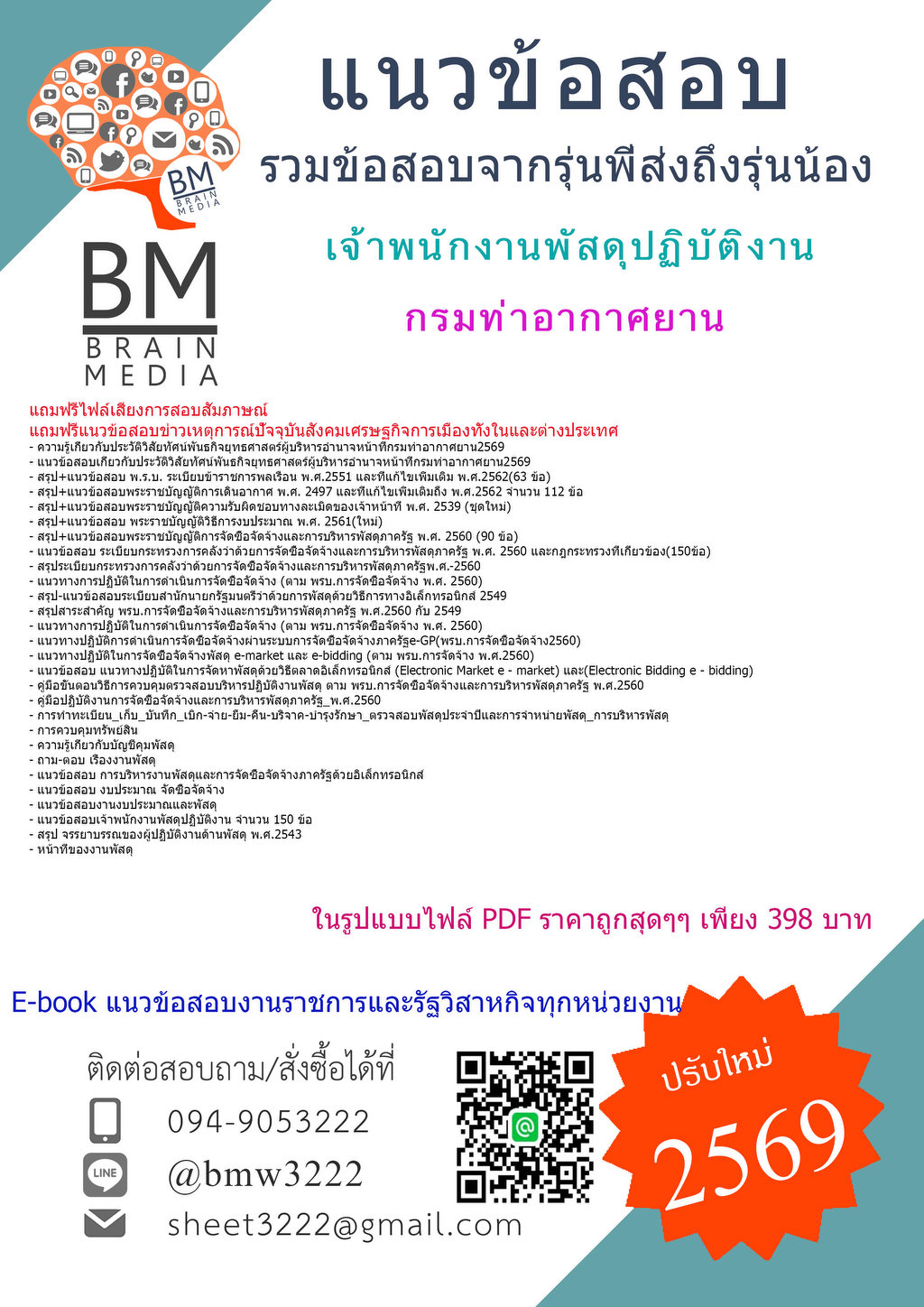 {{2569}}#แนวข้อสอบเจ้าพนักงานพัสดุปฏิบัติงานกรมท่าอากาศยาน[ครบจบในเล่มเดียว]