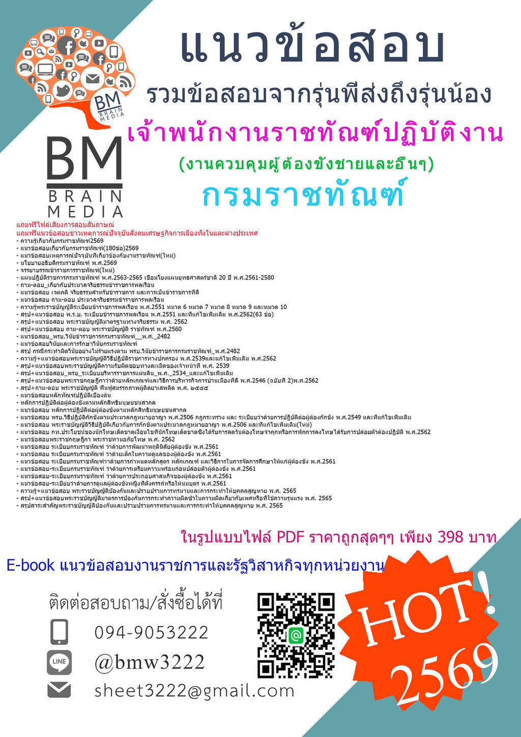 ++{{2569}}#แนวข้อสอบเจ้าพนักงานราชทัณฑ์ปฏิบัติงาน(งานควบคุมผู้ต้องขังชายและอื่นๆ)กรมราชทัณฑ์[ครบจบในเล่มเดียว]