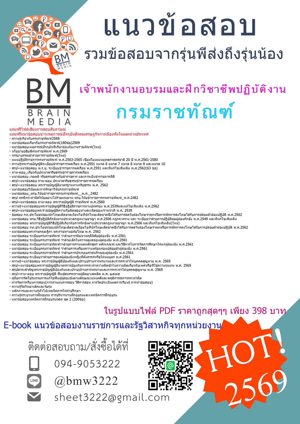 +++{{2569}}#แนวข้อสอบเจ้าพนักงานอบรมและฝึกวิชาชีพปฏิบัติงานกรมราชทัณฑ์[ครบจบในเล่มเดียว]