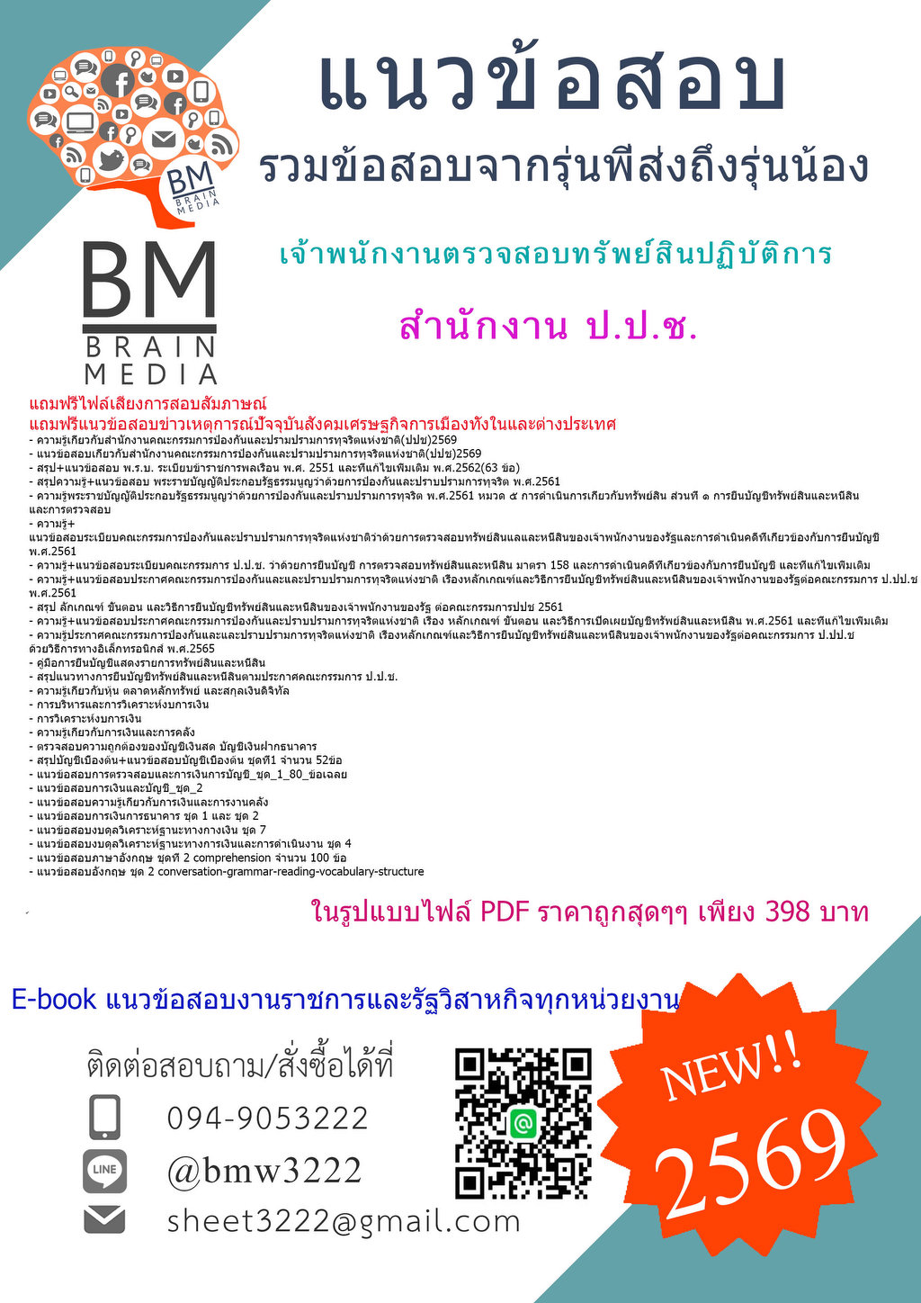 {{2569}}#แนวข้อสอบเจ้าพนักงานตรวจสอบทรัพย์สินปฏิบัติการ สำนักงาน ป.ป.ช. [ครบจบในเล่มเดียว]