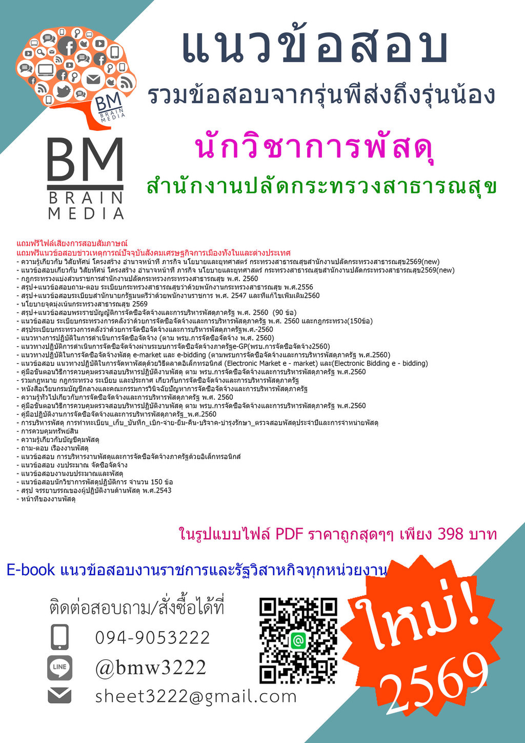 +++{{2569}}#แนวข้อสอบนักวิชาการพัสดุสำนักงานปลัดกระทรวงสาธารณสุข[ครบจบในเล่มเดียว]