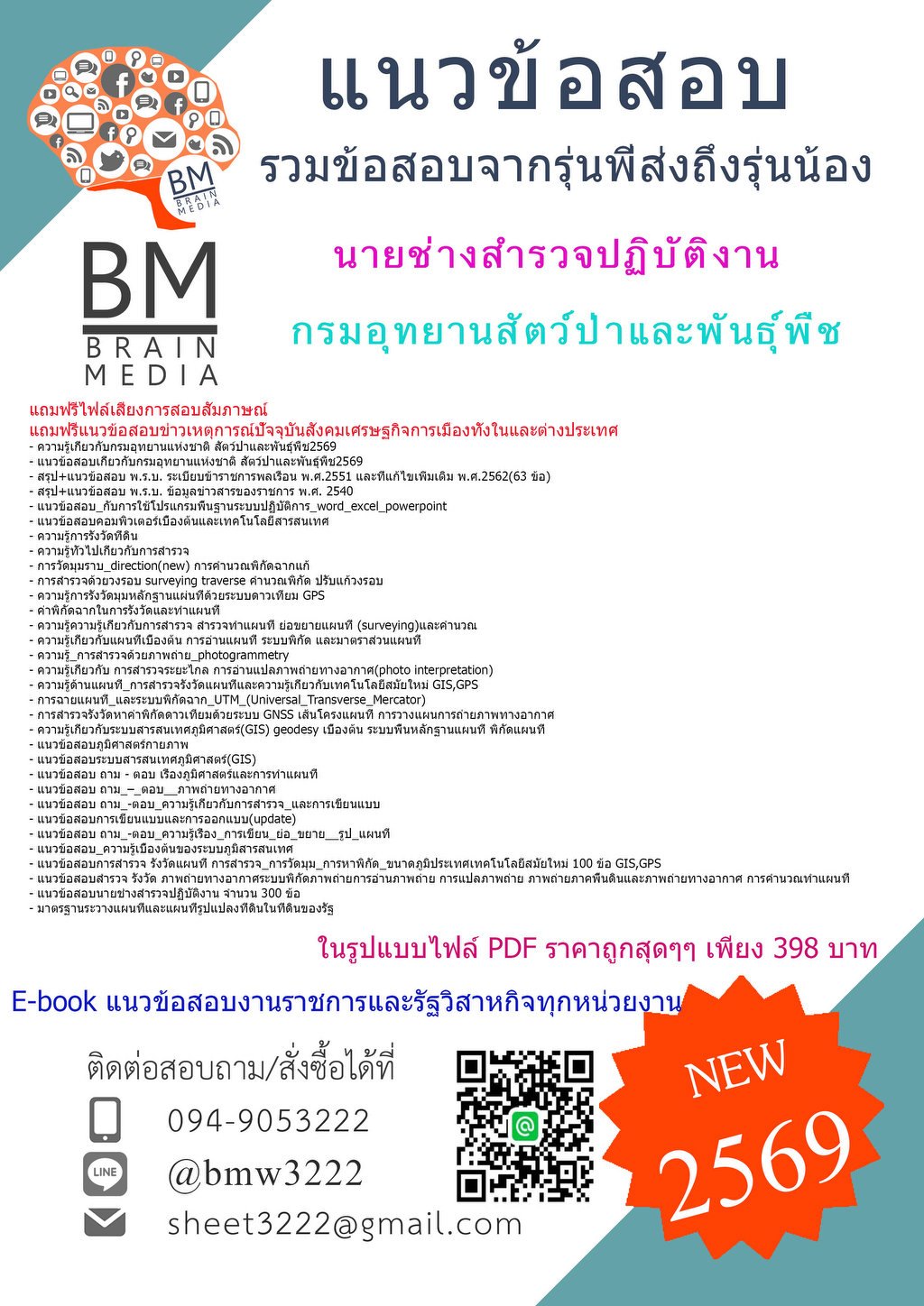 +HOT+{{2569}}#แนวข้อสอบนายช่างสำรวจปฏิบัติงานกรมอุทยานสัตว์ป่าและพันธุ์พืช[ครบจบในเล่มเดียว]