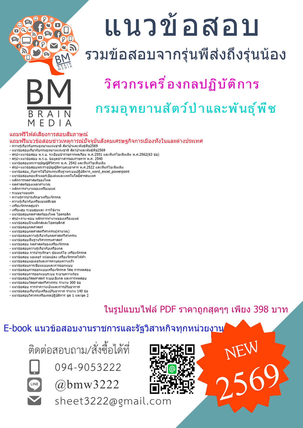 +เน้นๆ+{{2569}}#ข้อสอบวิศวกรเครื่องกลปฏิบัติการกรมอุทยานสัตว์ป่าและพันธุ์พืช[ครบจบในเล่มเดียว]