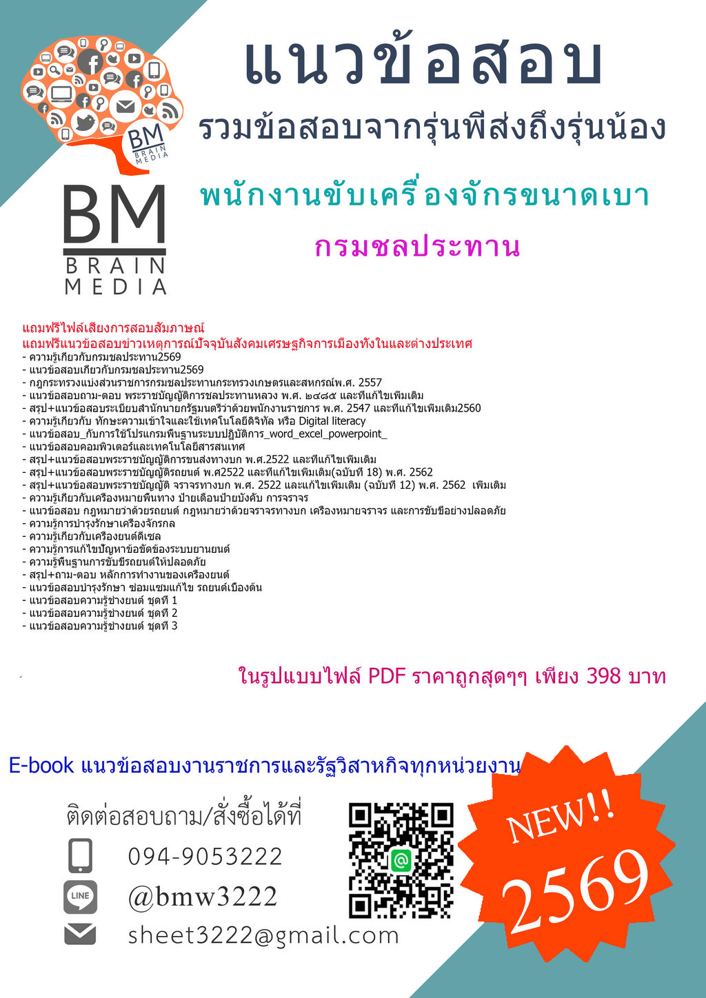 #NEW{{2569}}#ข้อสอบพนักงานขับเครื่องจักรขนาดเบากรมชลประทาน[ครบจบในเล่มเดียว]