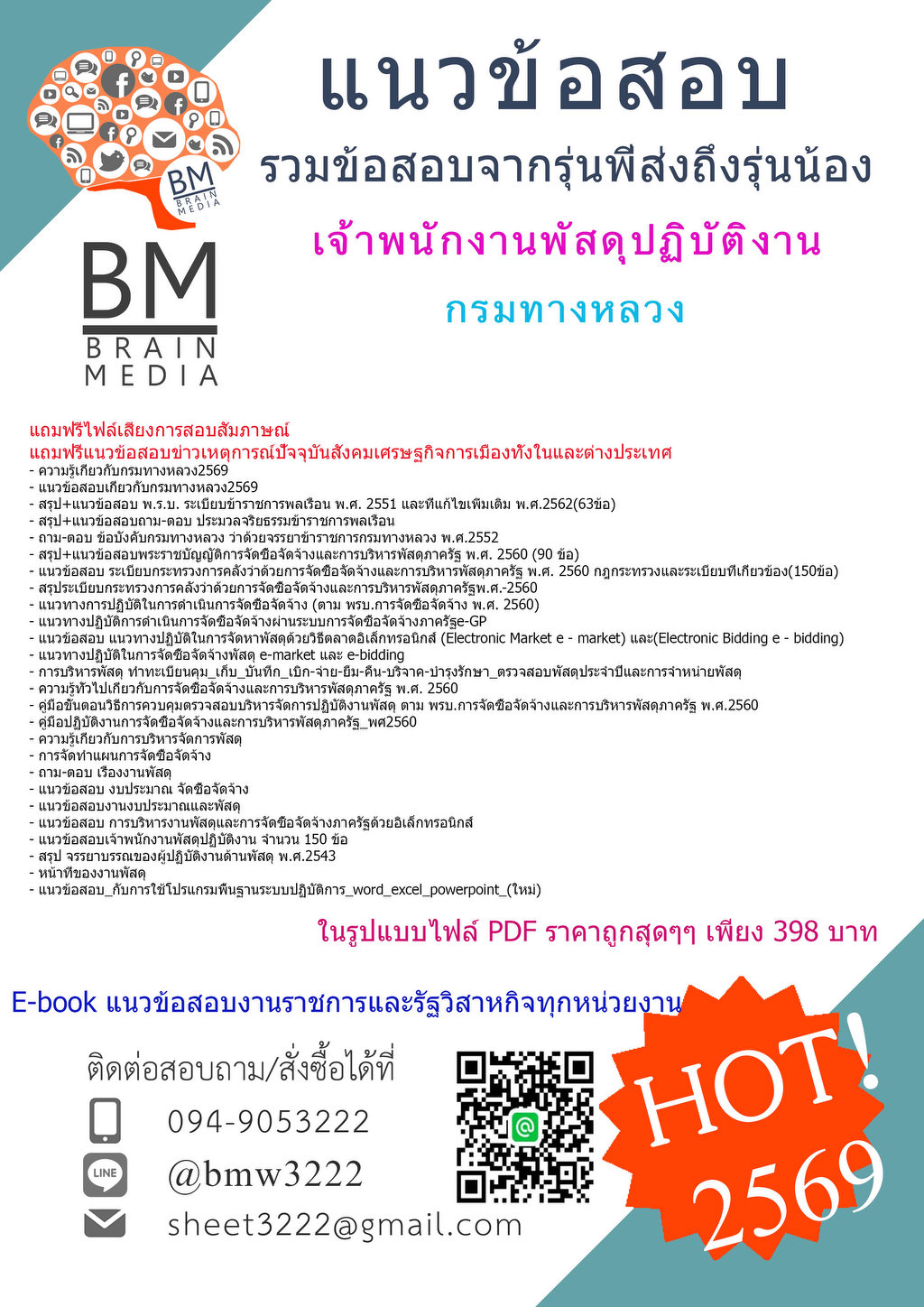 +++{{2569}}#ใหม่แนวข้อสอบเจ้าพนักงานพัสดุปฏิบัติงานกรมทางหลวง[ครบจบในเล่มเดียว]