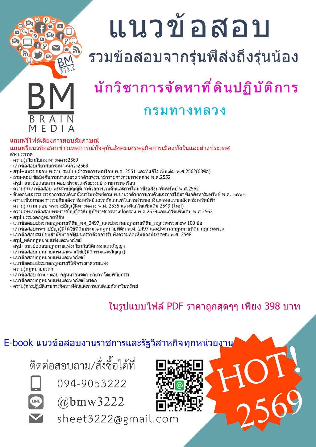 ++ใหม่++{{2569}}#ข้อสอบนักวิชาการจัดหาที่ดินปฏิบัติการกรมทางหลวง[ครบจบในเล่มเดียว]