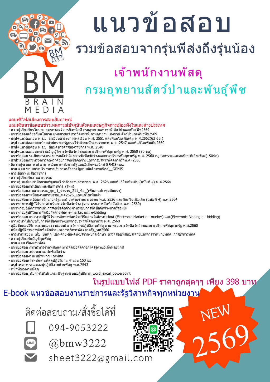 +++{{2569}}#เฉลยข้อสอบเจ้าพนักงานพัสดุกรมอุทยานสัตว์ป่าและพันธุ์พืช[ครบจบในเล่มเดียว]