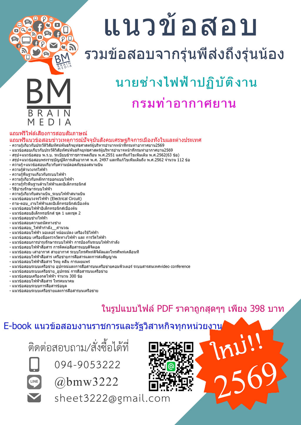 +++{{2569}}#ใหม่เฉลยข้อสอบนายช่างไฟฟ้าปฏิบัติงานกรมท่าอากาศยาน[ครบจบในเล่มเดียว]