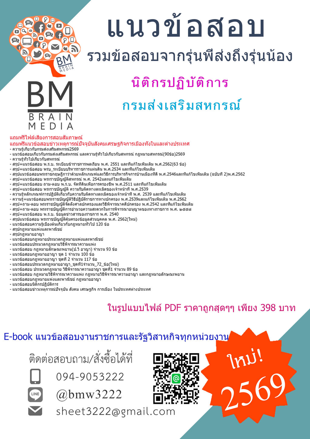 ++{{2569}}#PDFข้อสอบนิติกรปฏิบัติการกรมส่งเสริมสหกรณ์[ครบจบในเล่มเดียว]