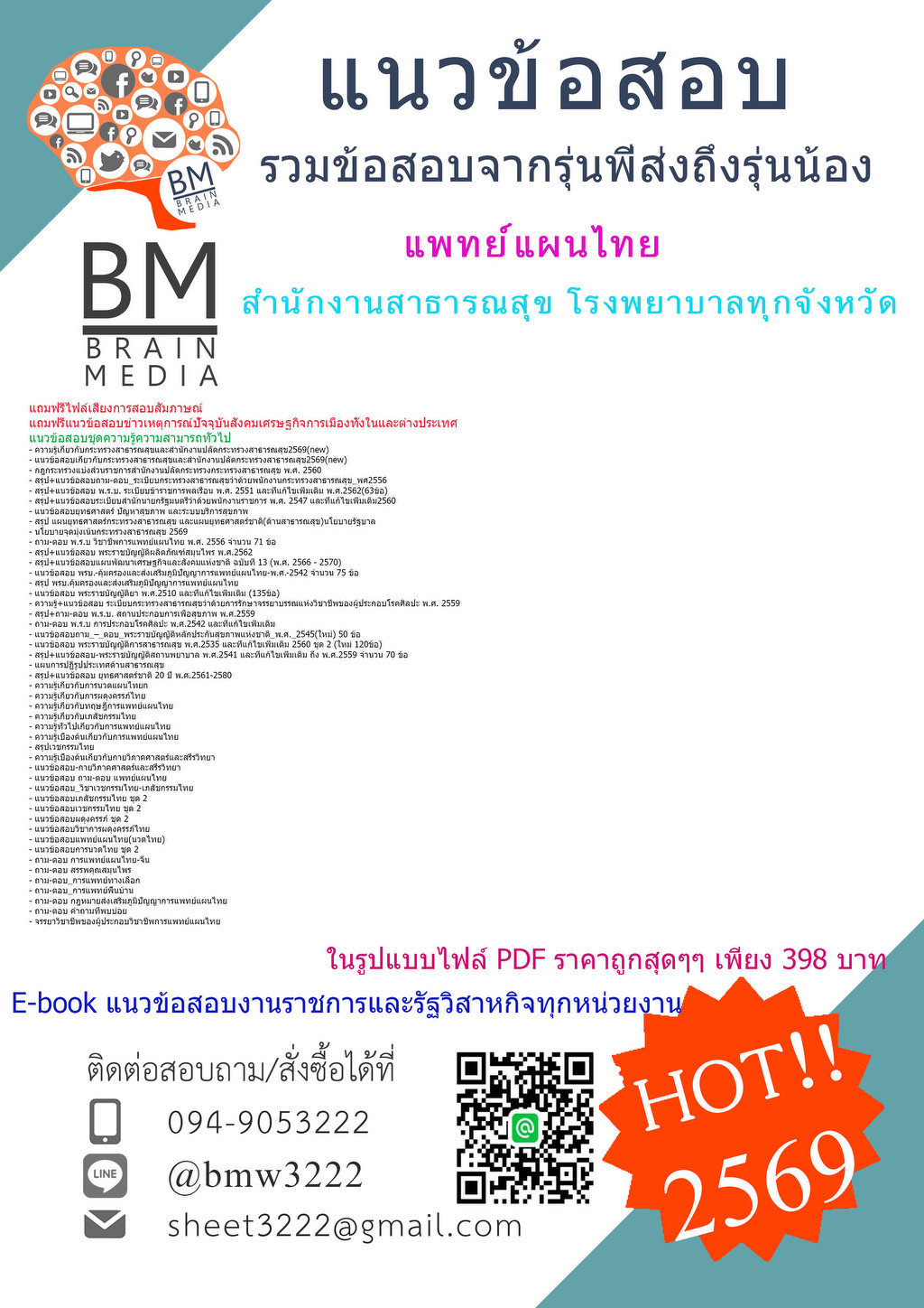 ++ใหม่++{{2569}}#ไฟล์สอบแพทย์แผนไทยสำนักงานสาธารณสุขโรงพยาบาลทุกจังหวัด[ครบจบในเล่มเดียว]