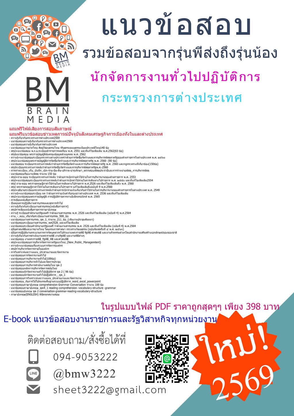 +ใหม่+{{2569}}#ข้อสอบนักจัดการงานทั่วไปปฏิบัติการกระทรวงการต่างประเทศ[ครบจบในเล่มเดียว]