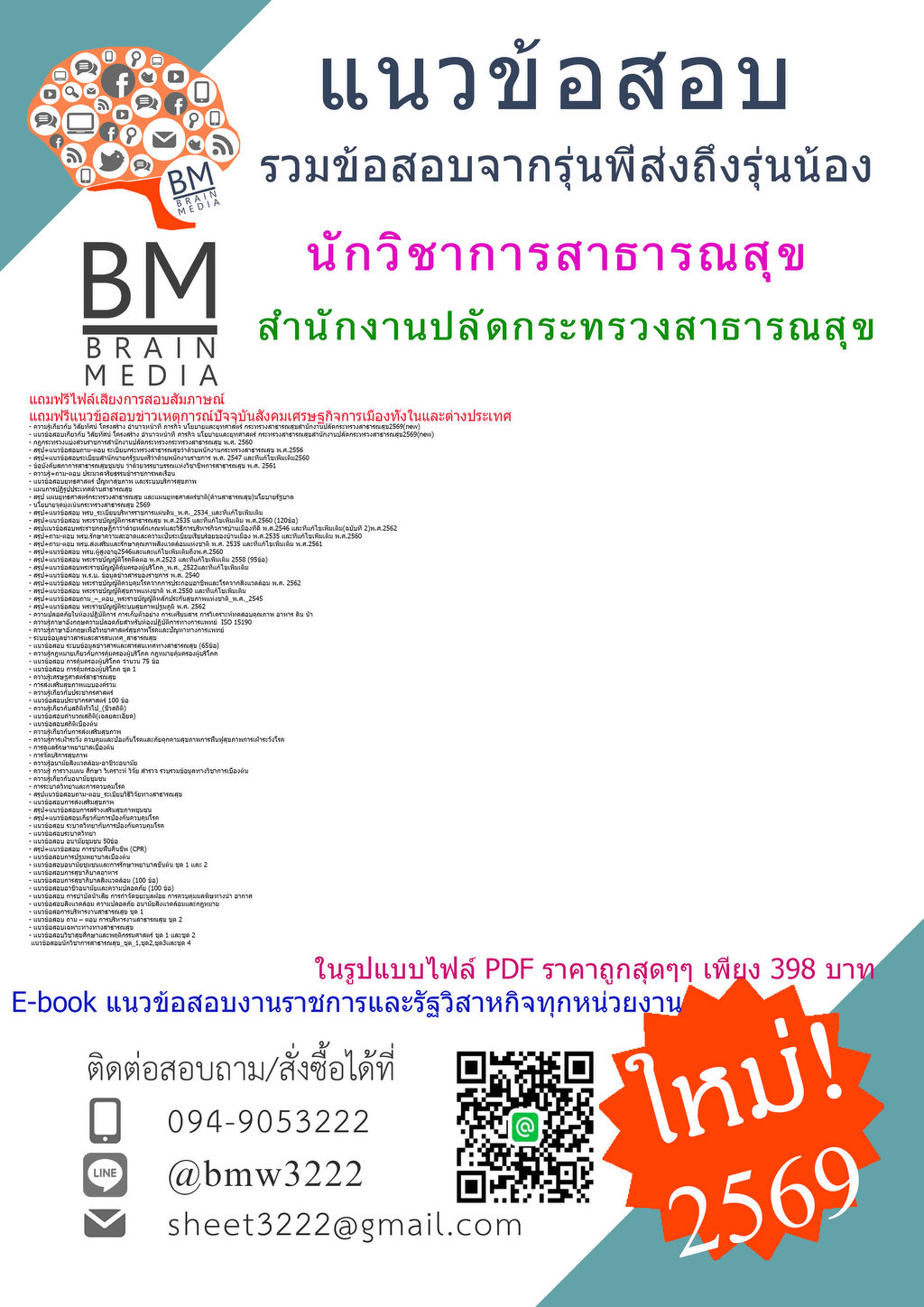 {{2569}}#แนวข้อสอบนักวิชาการสาธารณสุขสำนักงานปลัดกระทรวงสาธารณสุข[ครบจบในเล่มเดียว]