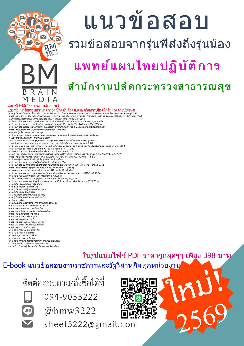 ใหม่ๆ{{2569}}#เฉลยข้อสอบแพทย์แผนไทยปฏิบัติการสำนักงานปลัดกระทรวงสาธารณสุข[ครบจบในเล่มเดียว]