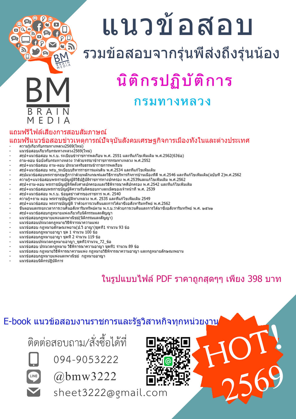 +++ใหม่{{2569}}#แนวข้อสอบนิติกรปฏิบัติการกรมทางหลวง[ครบจบในเล่มเดียว]