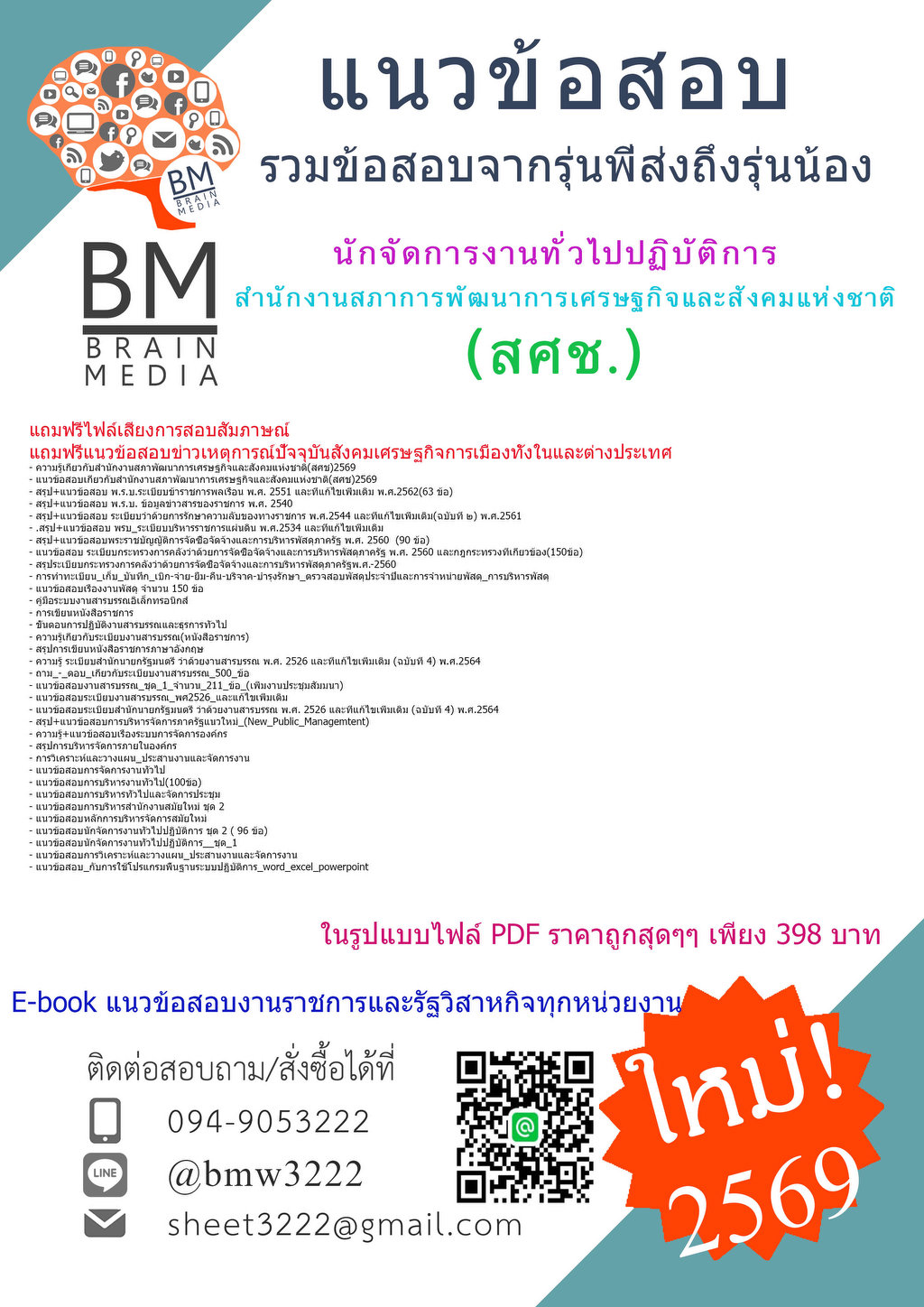 +เน้นๆ+{{2569}}#แนวข้อสอบนักจัดการงานทั่วไปปฏิบัติการสำนักงานสภาพัฒนาการเศรษฐกิจและสังคมแห่งชาติ(สศช.)[ครบจบในเล่มเดียว]