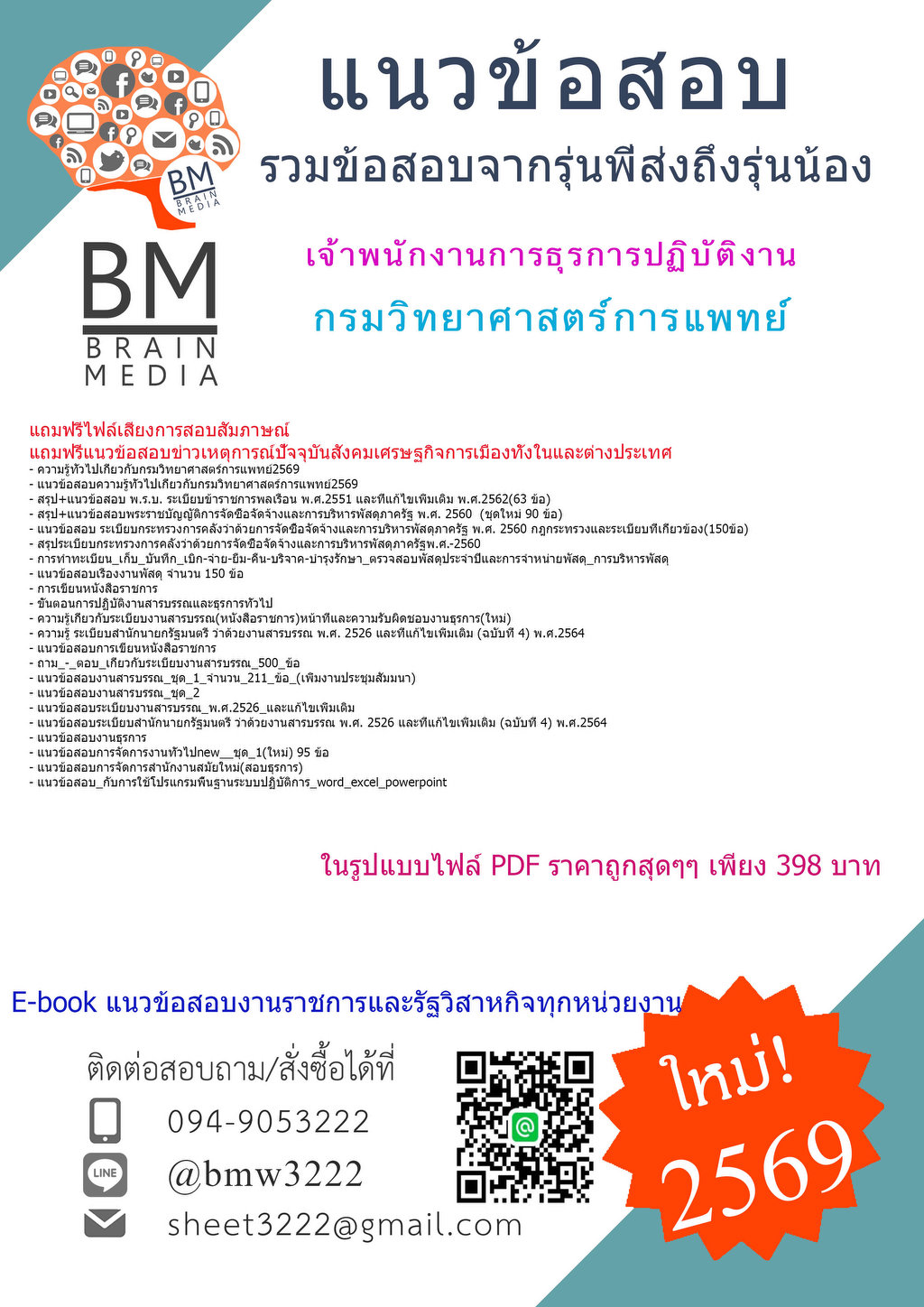 ++ใหม่++{{2569}}#แนวข้อสอบเจ้าพนักงานการธุรการปฏิบัติงานกรมวิทยาศาสตร์การแพทย์[ครบจบในเล่มเดียว]