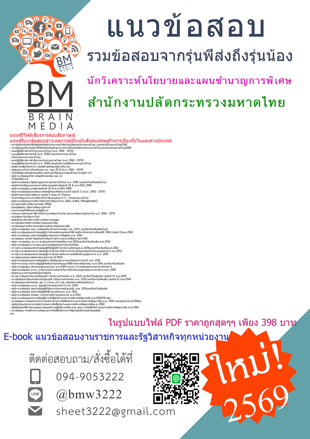 #LOAD{{2569}}#สรุปข้อสอบนักวิเคราะห์นโยบายและแผนชำนาญการพิเศษสำนักงานปลัดกระทรวงมหาดไทย[ครบจบในเล่มเดียว]