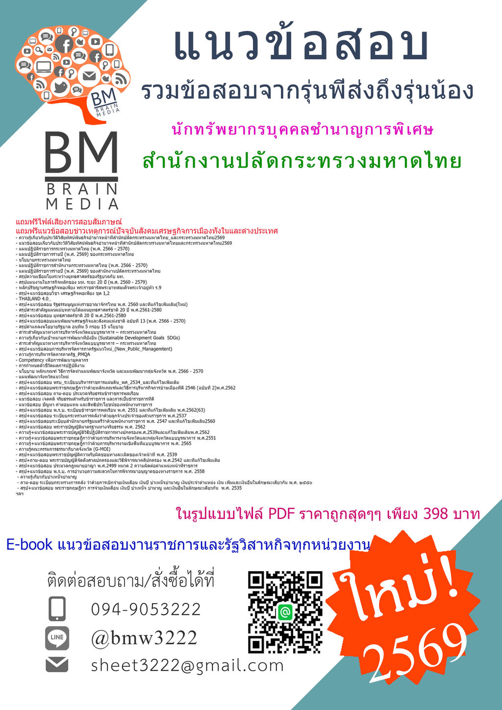 {{2569}}#สอบนักทรัพยากรบุคคลชำนาญการพิเศษสำนักงานปลัดกระทรวงมหาดไทย[ครบจบในเล่มเดียว]