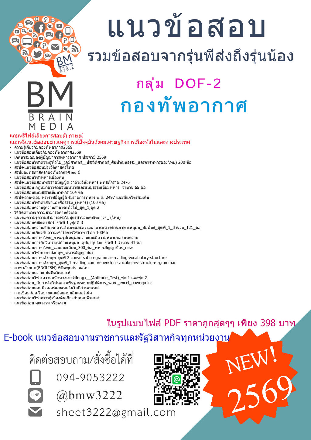 +ใหม่ๆ+{{2569}}#ข้อสอบนายทหารชั้นสัญญาบัตร กลุ่ม DOF-2 กองทัพอากาศ[ครบจบในเล่มเดียว]