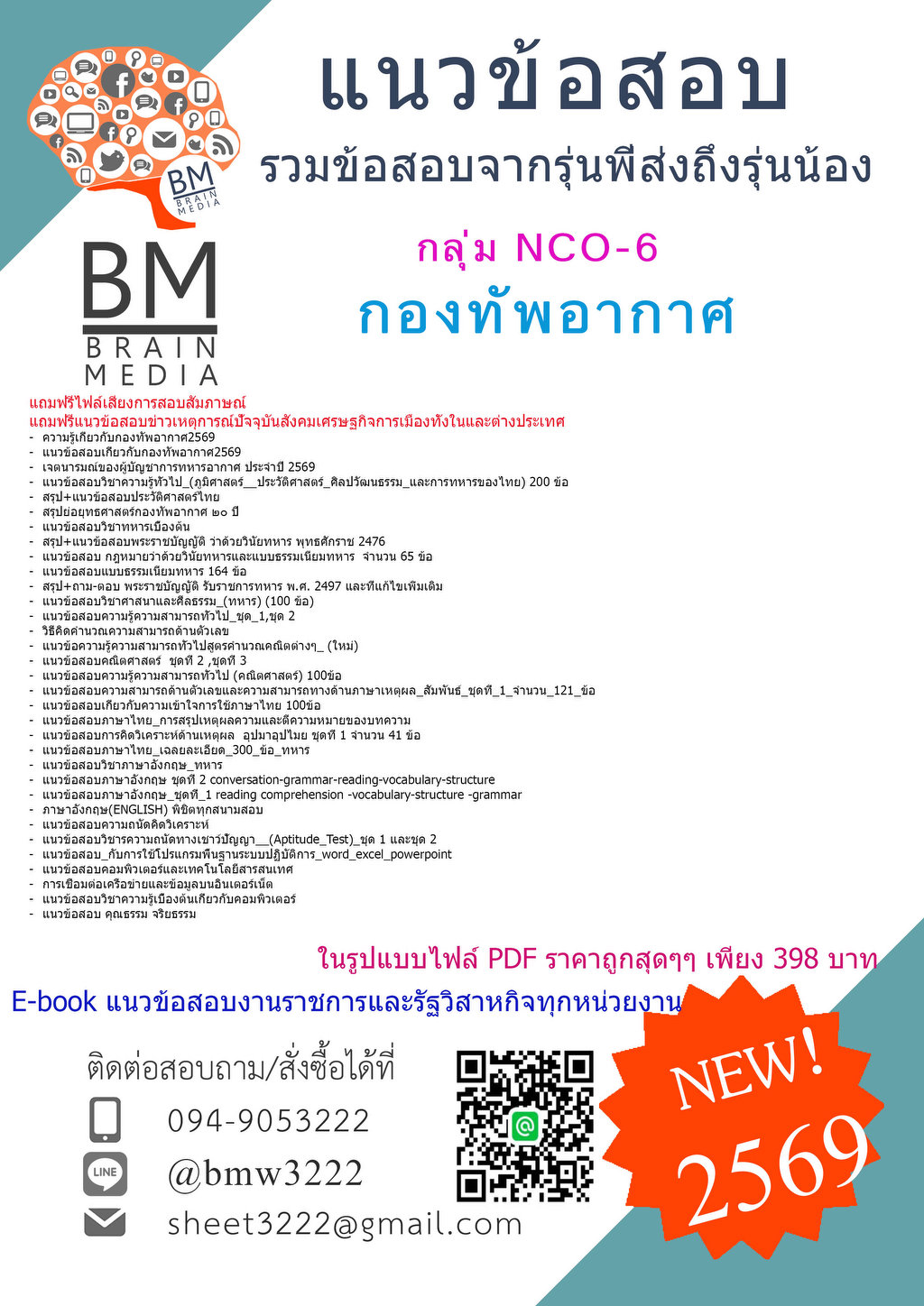 +ใหม่ๆ+{{2569}}#ไฟล์ติวสอบนายทหารชั้นต่ำกว่าสัญญาบัตร กลุ่ม NCO-6 กองทัพอากาศ[ครบจบในเล่มเดียว]