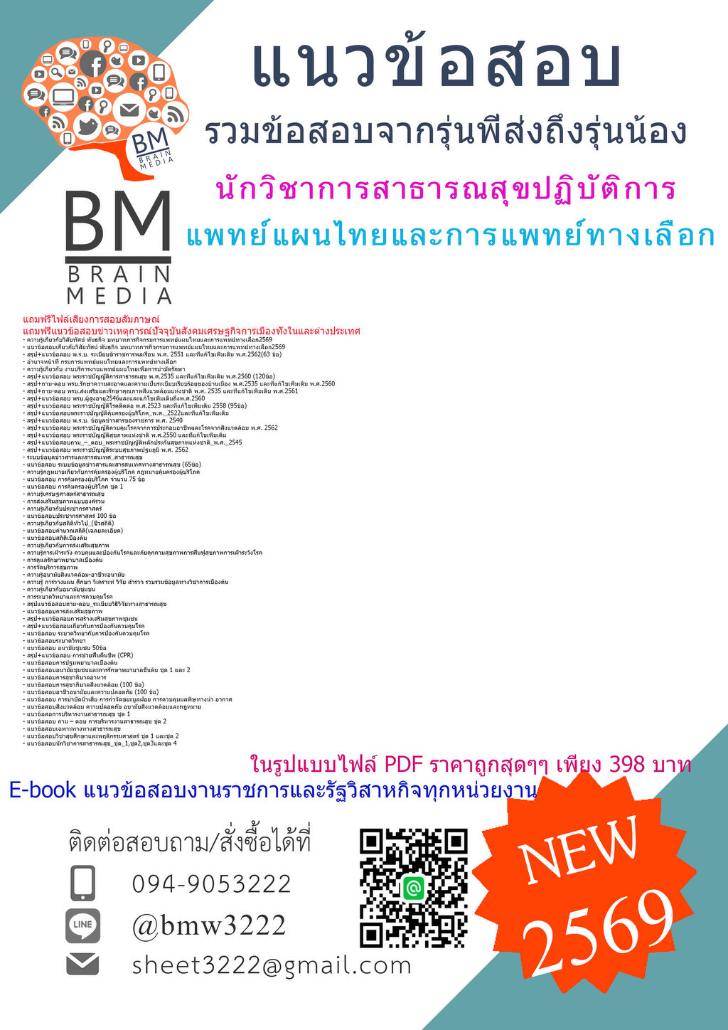 +++{{2569}}#แนวข้อสอบนักวิชาการสาธารณสุขปฏิบัติการกรมการแพทย์แผนไทยและการแพทย์ทางเลือก[ครบจบในเล่มเดียว]