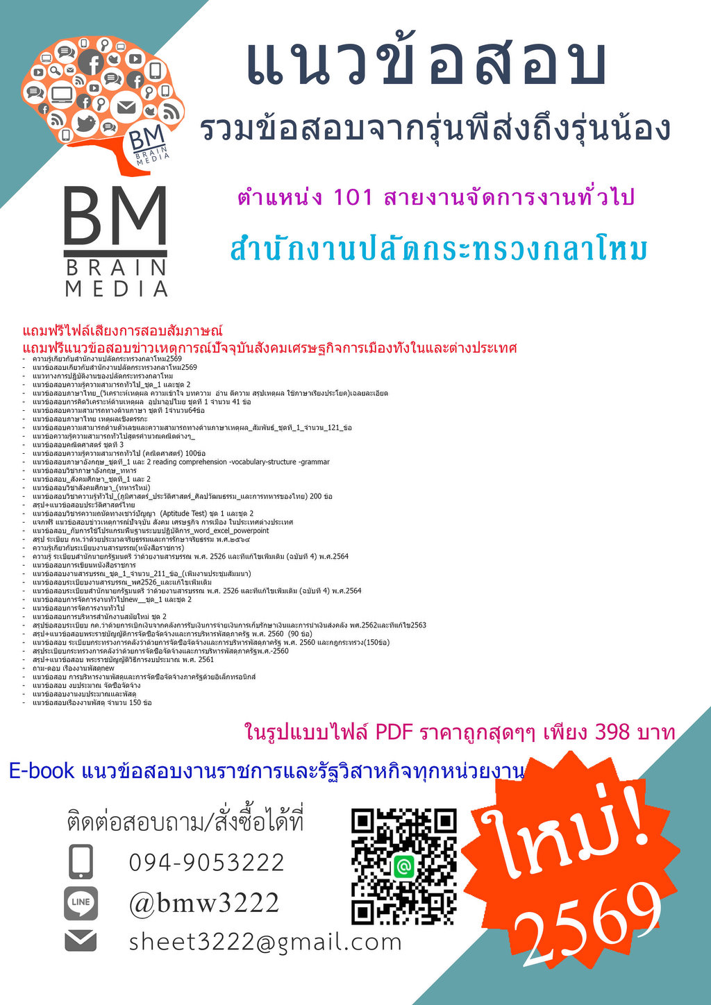 #แถมฟรี{{2569}}#ข้อสอบตำแหน่ง101สายงานจัดการงานทั่วไปสำนักงานปลัดกระทรวงกลาโหม[ครบจบในเล่มเดียว]